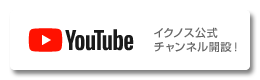 YouTube　イクノス公式チャンネル開設